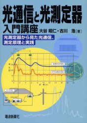 【新品】光通信と光測定器入門講座　光測定器から見た光通信、測定原理と実践　大谷昭仁/著　古川浩/著