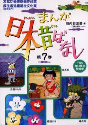 【新品】まんが日本昔ばなし　　　7　川内　彩友美　編