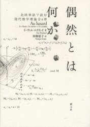 【新品】偶然とは何か　北欧神話で読む現代数学理論全6章　イーヴァル・エクランド/著　南条郁子/訳