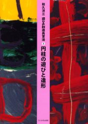 【新品】遊びの創造共育法 3 玉川大学出版部 和久洋三／著