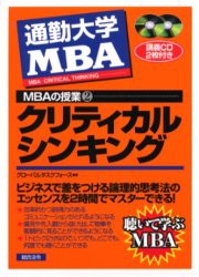 【新品】【本】通勤大学MBAの授業　2　クリティカルシンキング　ビジネスで差をつける論理的思考法のエッセンスを2時間でマスターできる!