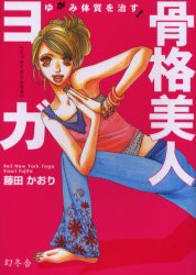 【新品】【本】骨格美人ヨガ　ゆがみ体質を治す!　藤田かおり/著