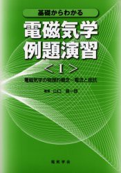 【新品】【本】基礎からわかる電磁気学例題演習　1　電磁気学の物理的概念?電流と抵抗　山口昌一郎/著