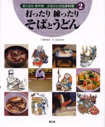 【新品】【本】おくむらあやおふるさとの伝承料理　2　打ったり練ったりそばとうどん　奥村彪生/文