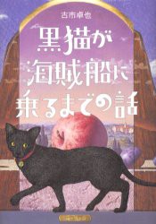 【新品】黒猫が海賊船に乗るまでの話　古市卓也/作