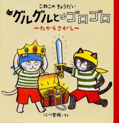 【新品】【本】こねこのきょうだいグルグルとゴロゴロ　たからさがし　江川智穂/さく