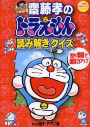 【新品】斎藤孝のドラえもん読み解きクイズ　名作漫画で国語力アップ　斎藤孝/指導　藤子・F・不二雄/漫画