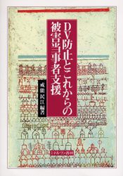 【新品】DV防止とこれからの被害当事者支援　戒能民江/編著