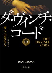 ダ・ヴィンチ・コード　中　ダン・ブラウン/〔著〕　越前敏弥/訳