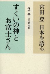 宮田登日本を語る　2　すくいの神とお富士さん　宮田登/著