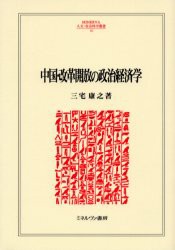 【新品】中国・改革開放の政治経済学　三宅康之/著
