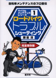 ロードバイクトラブルシューティング　自転車メンテナンスのプロ直伝　完全保存版　飯倉清/著
