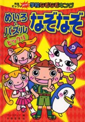 ビックリめいろ・パズルなぞなぞ　ワン・ステップ/編　本条里美/絵