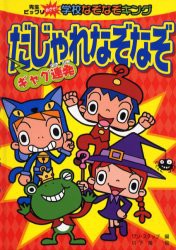 【新品】ギャグ連発だじゃれなぞなぞ　ワン・ステップ/編　川下隆/絵