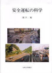 【新品】【本】安全運転の科学　牧下寛/著