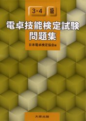 【新品】【本】電卓技能検定試験問題集3・4級　日本電卓検定協会/編