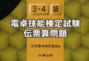 【新品】【本】電卓技能検定試験伝票算問題3・4級　日本電卓検定協会/編