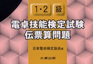 【新品】【本】1・2級電卓技能検定試験伝票算問題　日本電卓検定協会/編