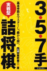 3・5・7手実戦型詰将棋　基本手筋をマスターし、級から段へ　飯野健二/著