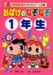 【新品】【本】おばけのなぞなぞ　1年生　図書館版　本間正夫/作　はるまき/絵