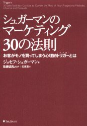 【新品】シュガーマンのマーケティング30の法則　お客がモノを買ってしまう心理的トリガーとは　ジョセフ・シュガーマン/著　佐藤昌弘/監