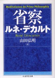 省察　ルネ・デカルト/著　山田弘明/訳
