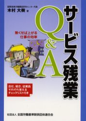 【新品】【本】サービス残業Q＆A　無くせば上がる仕事の効率　木村大樹/著