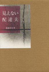 見えない配達夫　茨木のり子/著