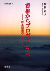 香椎からプロヴァンスへ　松本清張の文学　加納重文/著