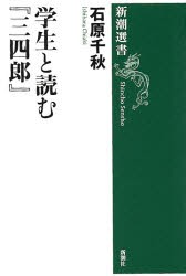 学生と読む『三四郎』　石原千秋/著