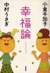 【新品】幸福論　小倉千加子/著　中村うさぎ/著