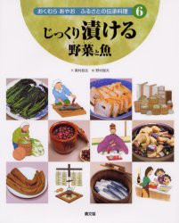 【新品】おくむらあやおふるさとの伝承料理　6　じっくり漬ける野菜と魚　奥村彪生/文