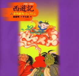 【新品】西遊記　2　金角銀角のひょうたん　〔呉承恩/原作〕　唐亜明/文　于大武/絵