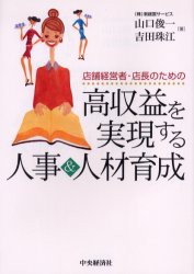 【新品】【本】店舗経営者・店長のための高収益を実現する人事＆人材育成　山口俊一/著　吉田珠江/著