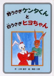 【新品】【本】野うさぎケンタくんと白うさぎヒヨちゃん　小林誠子/作　梅田久恵/絵