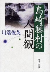 【新品】【本】島崎藤村の人間観　川端俊英/著