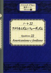 【新品】【本】アメリカニズムとフォーディズム　ノート22　〔アントニオ・グラムシ/著〕　東京グラムシ陰『獄中ノート』研究陰/訳・編集