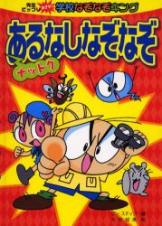 【新品】ナットクあるなしなぞなぞ　ワン・ステップ/編　大井知美/絵