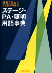 【新品】ステージ・PA・照明用語事典 現場で役立つ舞台関係用語集 リットーミュージック 0