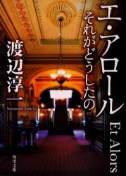 エ・アロール　それがどうしたの　渡辺淳一/〔著〕