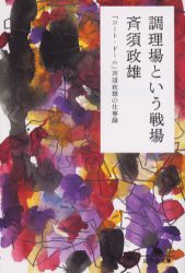 【新品】調理場という戦場 「コート・ドール」斉須政雄の仕事論 幻冬舎 斉須政雄／著