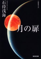 月の扉　長編推理小説　石持浅海/著