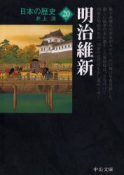 【新品】【本】日本の歴史　20　明治維新　井上　清　著