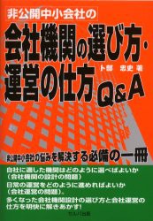 【新品】【本】非公開中小会社の会社機関の選び方・運営の仕方Q＆A　卜部忠史/著