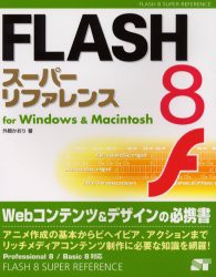 【新品】【本】FLASH　8スーパーリファレンス　for　Windows　＆　Macintosh　外間かおり/著