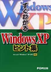 【新品】すぐわかるWindows　XPヒント集　富士通オフィス機器株式陰社/著　プロジェクトA株式陰社/著