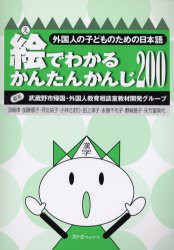 絵でわかるかんたんかんじ200　武蔵野市帰国・外国人教育相談室教材開発グループ/編著