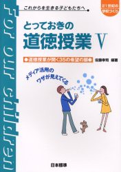 【新品】とっておきの道徳授業　これからを生きる子どもたちへ　5　道徳授業が開く35の希望の扉　佐藤幸司/編著