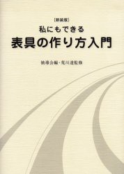 【新品】私にもできる表帰の作り方入門　裏打・額装・パネル張り・掛け軸　新装版　【ヒョウ】導陰/編　荒川達/監修