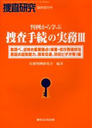 【新品】【本】判例から学ぶ捜査手続の実務　　　3　実務判例研究会　編著